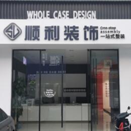 天津市宁河顺利装修公司